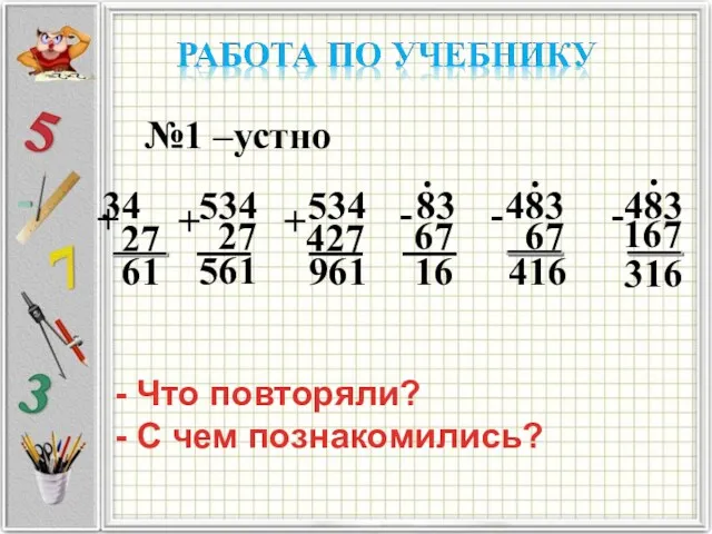 №1 –устно 534 534 83 483 483 + + +