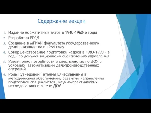 Содержание лекции Издание нормативных актов в 1940-1960-е годы Разработка ЕГСД