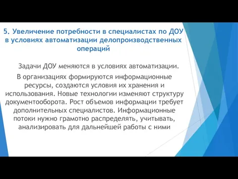 5. Увеличение потребности в специалистах по ДОУ в условиях автоматизации