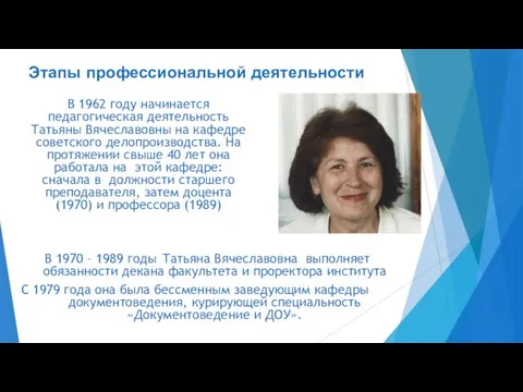 В 1970 – 1989 годы Татьяна Вячеславовна выполняет обязанности декана