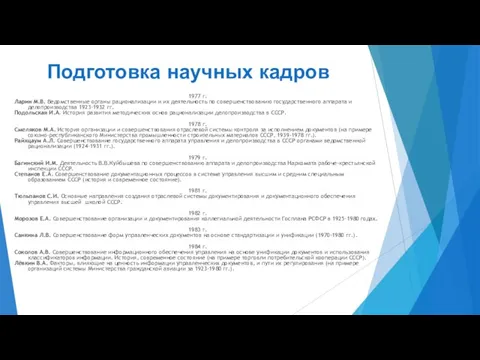 Подготовка научных кадров 1977 г. Ларин М.В. Ведомственные органы рационализации