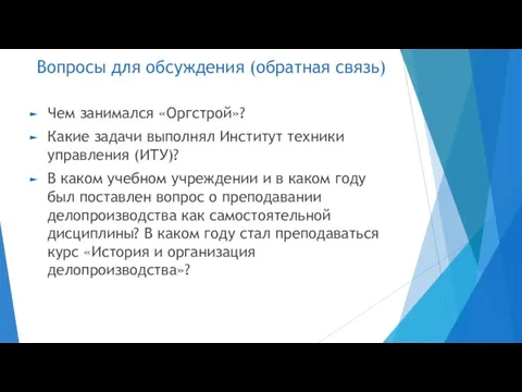 Вопросы для обсуждения (обратная связь) Чем занимался «Оргстрой»? Какие задачи