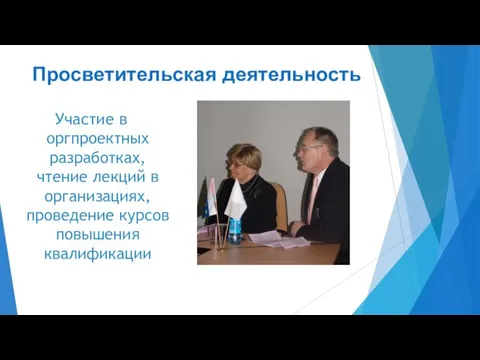 Просветительская деятельность Участие в оргпроектных разработках, чтение лекций в организациях, проведение курсов повышения квалификации