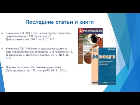 Кузнецова Т.В. 2011 год – новая ступень подготовки документоведов /