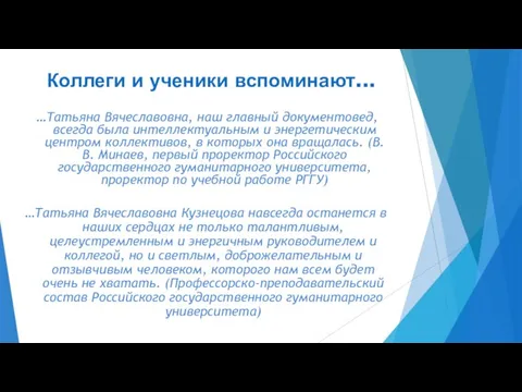 …Татьяна Вячеславовна Кузнецова навсегда останется в наших сердцах не только