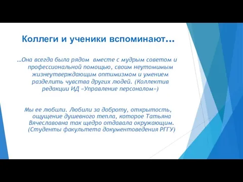 …Она всегда была рядом вместе с мудрым советом и профессиональной