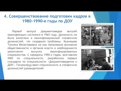 4. Совершенствование подготовки кадров в 1980-1990-е годы по ДОУ Первый