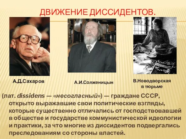 ДВИЖЕНИЕ ДИССИДЕНТОВ. (лат. dissidens — «несогласный») — граждане СССР, открыто