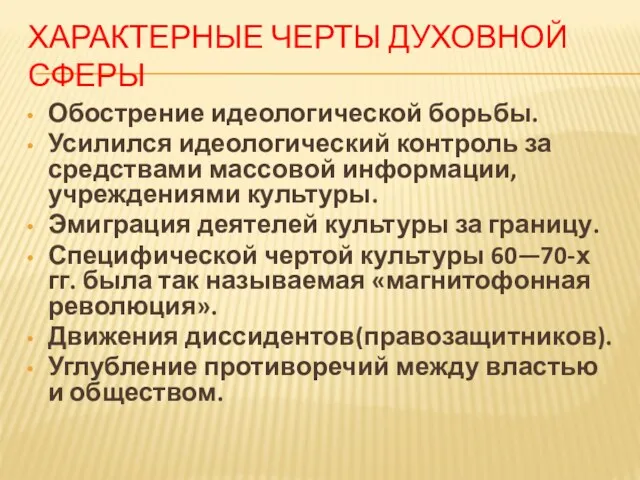 ХАРАКТЕРНЫЕ ЧЕРТЫ ДУХОВНОЙ СФЕРЫ Обострение идеологической борьбы. Усилился идеологический контроль