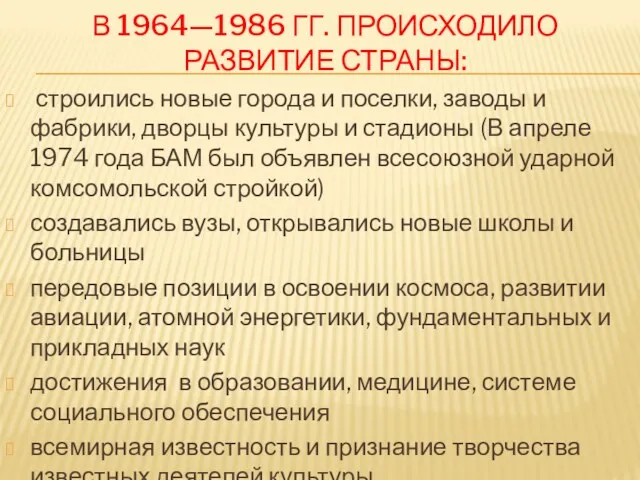 В 1964—1986 ГГ. ПРОИСХОДИЛО РАЗВИТИЕ СТРАНЫ: строились новые города и