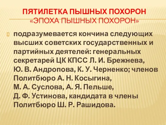 ПЯТИЛЕТКА ПЫШНЫХ ПОХОРОН «ЭПОХА ПЫШНЫХ ПОХОРОН» подразумевается кончина следующих высших