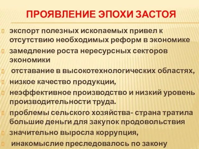 ПРОЯВЛЕНИЕ ЭПОХИ ЗАСТОЯ экспорт полезных ископаемых привел к отсутствию необходимых