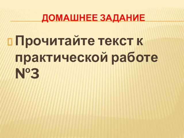 ДОМАШНЕЕ ЗАДАНИЕ Прочитайте текст к практической работе №3