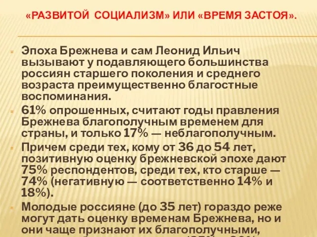 «РАЗВИТОЙ СОЦИАЛИЗМ» ИЛИ «ВРЕМЯ ЗАСТОЯ». Эпоха Брежнева и сам Леонид