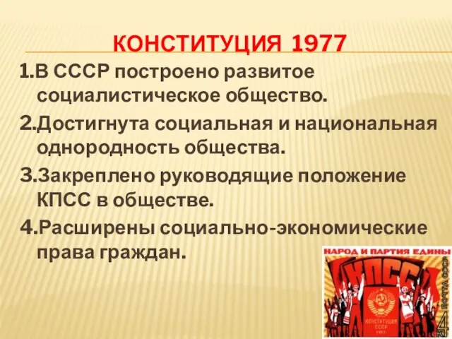 КОНСТИТУЦИЯ 1977 1.В СССР построено развитое социалистическое общество. 2.Достигнута социальная