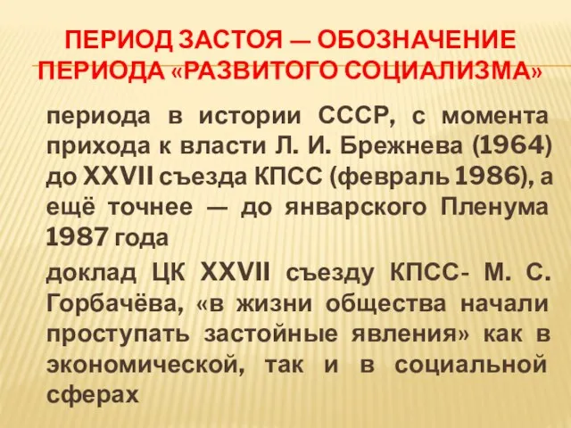 ПЕРИОД ЗАСТОЯ — ОБОЗНАЧЕНИЕ ПЕРИОДА «РАЗВИТОГО СОЦИАЛИЗМА» периода в истории