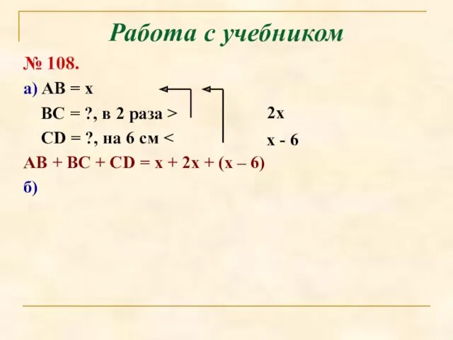 № 108. а) AB = x BC = ?, в
