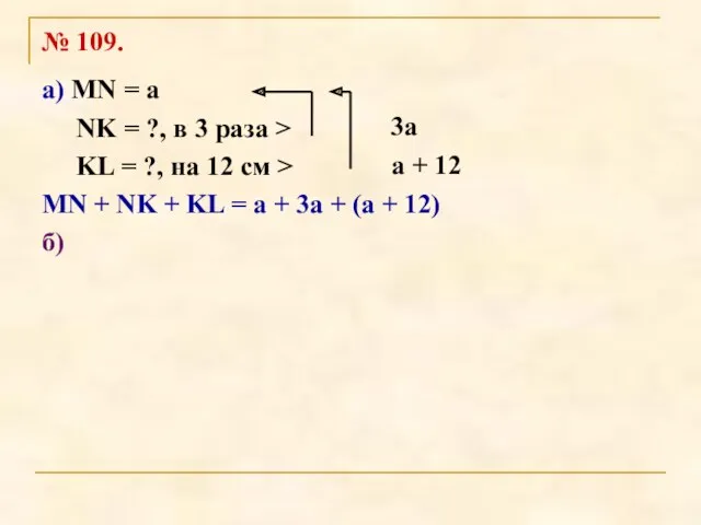 № 109. а) MN = a NK = ?, в 3 раза >