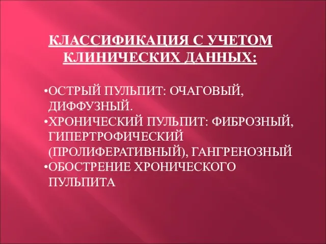 КЛАССИФИКАЦИЯ С УЧЕТОМ КЛИНИЧЕСКИХ ДАННЫХ: ОСТРЫЙ ПУЛЬПИТ: ОЧАГОВЫЙ, ДИФФУЗНЫЙ. ХРОНИЧЕСКИЙ