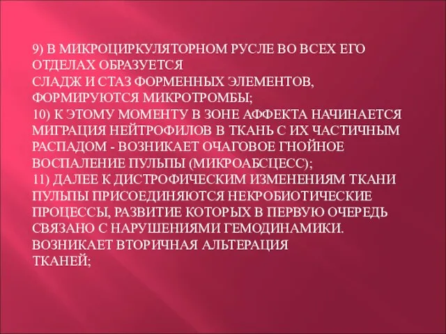 9) В МИКРОЦИРКУЛЯТОРНОМ РУСЛЕ ВО ВСЕХ ЕГО ОТДЕЛАХ ОБРАЗУЕТСЯ СЛАДЖ