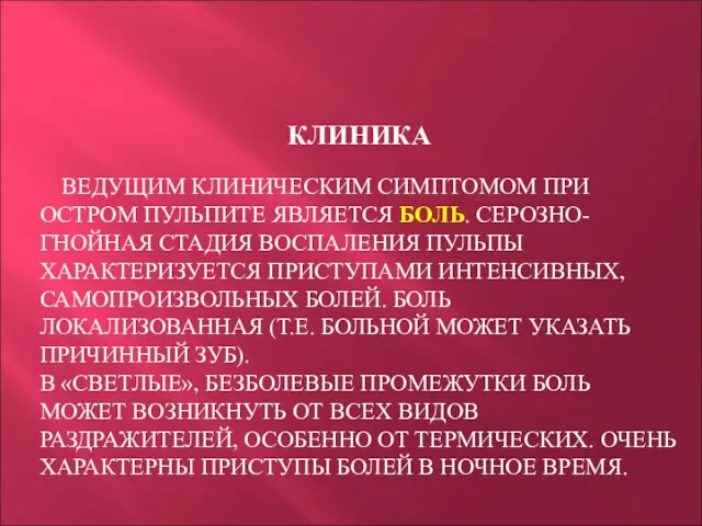 КЛИНИКА ВЕДУЩИМ КЛИНИЧЕСКИМ СИМПТОМОМ ПРИ ОСТРОМ ПУЛЬПИТЕ ЯВЛЯЕТСЯ БОЛЬ. СЕРОЗНО-ГНОЙНАЯ