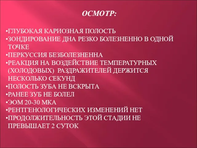 ОСМОТР: ГЛУБОКАЯ КАРИОЗНАЯ ПОЛОСТЬ ЗОНДИРОВАНИЕ ДНА РЕЗКО БОЛЕЗНЕННО В ОДНОЙ