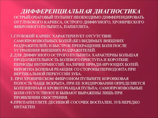 ДИФФЕРЕНЦИАЛЬНАЯ ДИАГНОСТИКА ОСТРЫЙ ОЧАГОВЫЙ ПУЛЬПИТ НЕОБХОДИМО ДИФФЕРЕНЦИРОВАТЬ ОТ ГЛУБОКОГО КАРИЕСА,