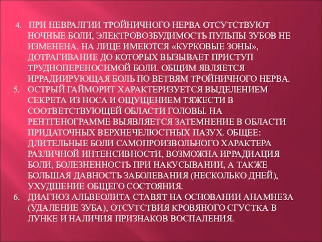 4. ПРИ НЕВРАЛГИИ ТРОЙНИЧНОГО НЕРВА ОТСУТСТВУЮТ НОЧНЫЕ БОЛИ, ЭЛЕКТРОВОЗБУДИМОСТЬ ПУЛЬПЫ