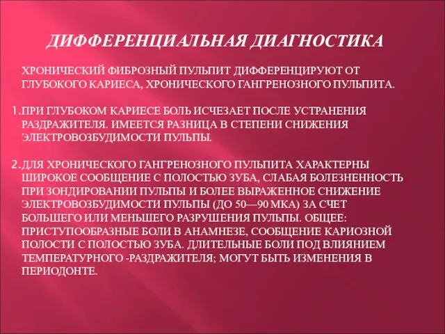 ДИФФЕРЕНЦИАЛЬНАЯ ДИАГНОСТИКА ХРОНИЧЕСКИЙ ФИБРОЗНЫЙ ПУЛЬПИТ ДИФФЕРЕНЦИРУЮТ ОТ ГЛУБОКОГО КАРИЕСА, ХРОНИЧЕСКОГО