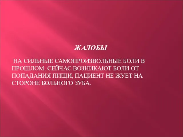 ЖАЛОБЫ НА СИЛЬНЫЕ САМОПРОИЗВОЛЬНЫЕ БОЛИ В ПРОШЛОМ. СЕЙЧАС ВОЗНИКАЮТ БОЛИ