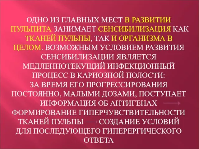 ОДНО ИЗ ГЛАВНЫХ МЕСТ В РАЗВИТИИ ПУЛЬПИТА ЗАНИМАЕТ СЕНСИБИЛИЗАЦИЯ КАК