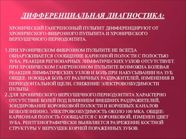 ДИФФЕРЕНЦИАЛЬНАЯ ДИАГНОСТИКА: ХРОНИЧЕСКИЙ ГАНГРЕНОЗНЫЙ ПУЛЬПИТ ДИФФЕРЕНЦИРУЮТ ОТ ХРОНИЧЕСКОГО ФИБРОЗНОГО ПУПЬПИТА