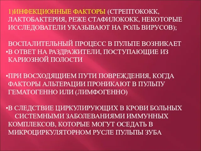 1)ИНФЕКЦИОННЫЕ ФАКТОРЫ (СТРЕПТОКОКК, ЛАКТОБАКТЕРИЯ, РЕЖЕ СТАФИЛОКОКК, НЕКОТОРЫЕ ИССЛЕДОВАТЕЛИ УКАЗЫВАЮТ НА