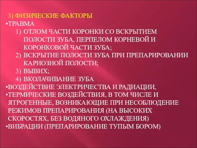 3) ФИЗИЧЕСКИЕ ФАКТОРЫ ТРАВМА ОТЛОМ ЧАСТИ КОРОНКИ СО ВСКРЫТИЕМ ПОЛОСТИ