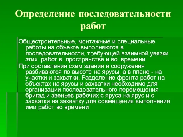 Определение последовательности работ Общестроительные, монтажные и специальные работы на объекте