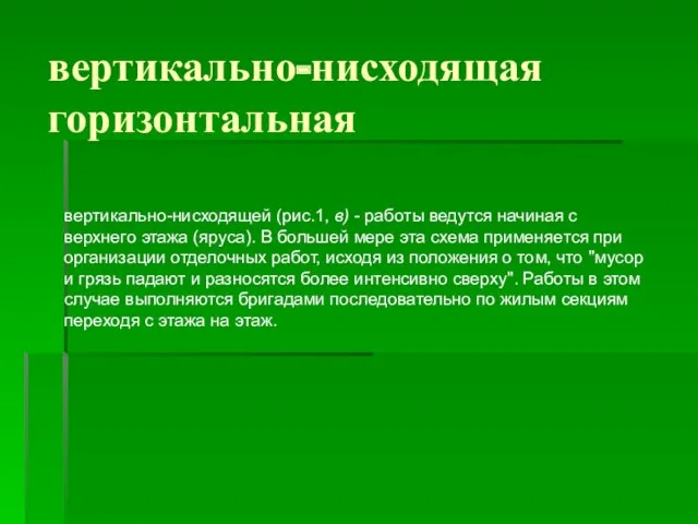 вертикально-нисходящая горизонтальная вертикально-нисходящей (рис.1, в) - работы ведутся начиная с