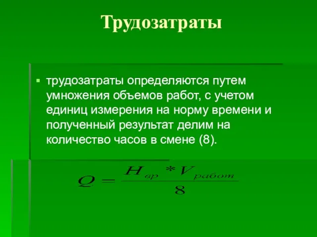 Трудозатраты трудозатраты определяются путем умножения объемов работ, с учетом единиц