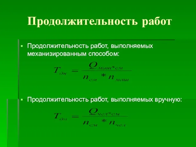 Продолжительность работ Продолжительность работ, выполняемых механизированным способом: Продолжительность работ, выполняемых вручную: