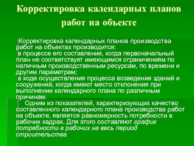 Корректировка календарных планов работ на объекте Корректировка календарных планов производства