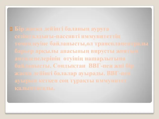 Бір жасқа дейінгі баланың ауруға сезімталдығы-пассивті иммунитеттің төмендеуіне байланысты,ол трансплацентралы