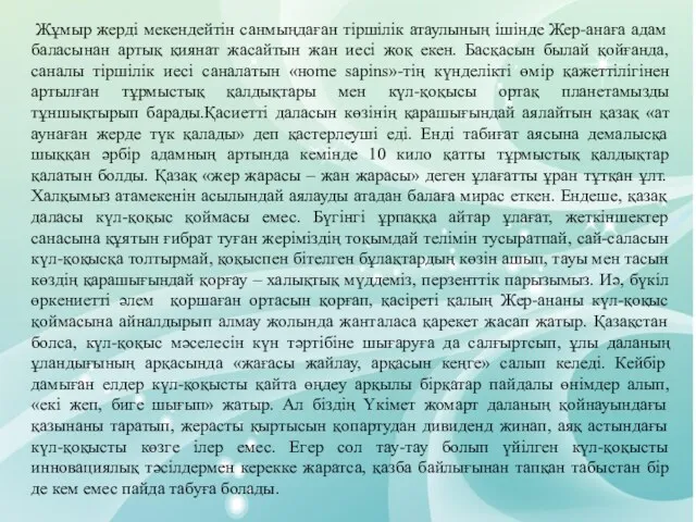 Жұмыр жерді мекендейтін санмыңдаған тіршілік атаулының ішінде Жер-анаға адам баласынан