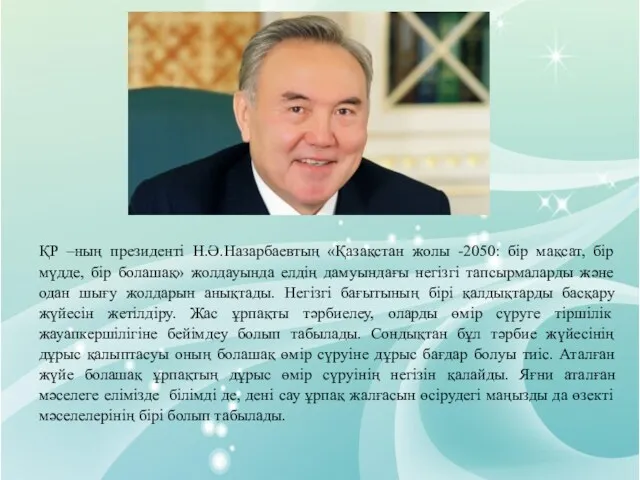 ҚР –ның президенті Н.Ә.Назарбаевтың «Қазақстан жолы -2050: бір мақсат, бір