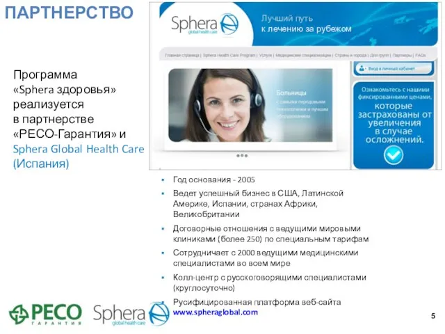 ПАРТНЕРСТВО Программа «Sphera здоровья» реализуется в партнерстве «РЕСО-Гарантия» и Sphera Global Health Care