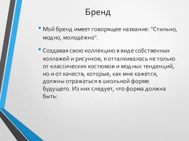 Бренд Мой бренд имеет говорящее название: "Стильно, модно, молодёжно". Создавая