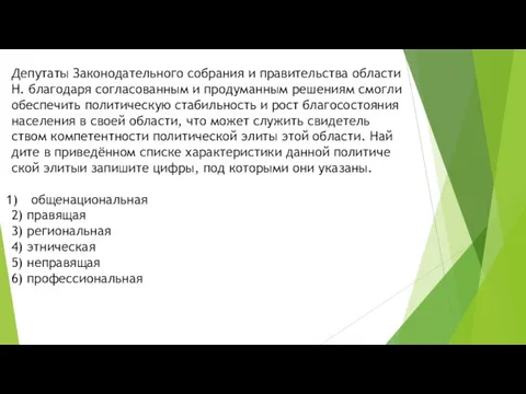 Депутаты За­ко­но­да­тель­но­го со­бра­ния и пра­ви­тель­ства об­ла­сти Н. бла­го­да­ря со­гла­со­ван­ным и