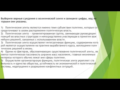 Выберите вер­ные суж­де­ния о по­ли­ти­че­ской элите и за­пи­ши­те цифры, под