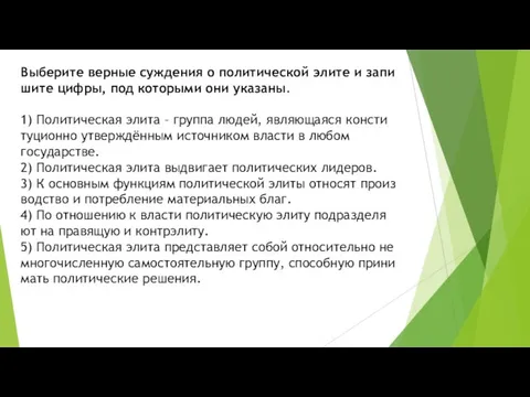 Выберите вер­ные суж­де­ния о по­ли­ти­че­ской элите и за­пи­ши­те цифры, под