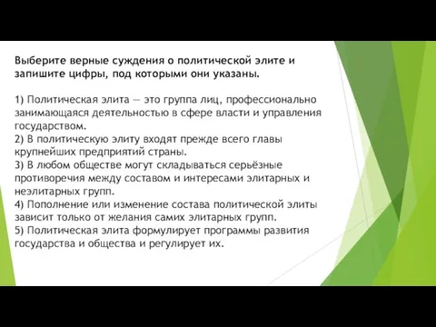 Выберите верные суждения о политической элите и запишите цифры, под