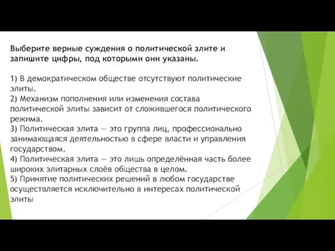 Выберите верные суждения о политической злите и запишите цифры, под