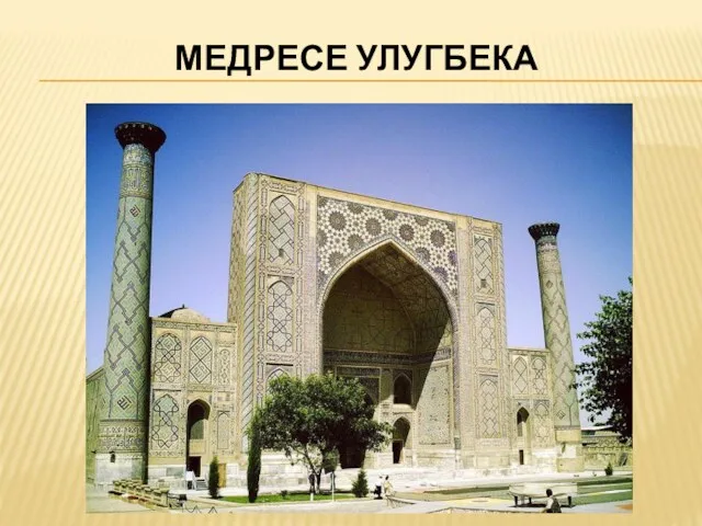 МЕДРЕСЕ УЛУГБЕКА